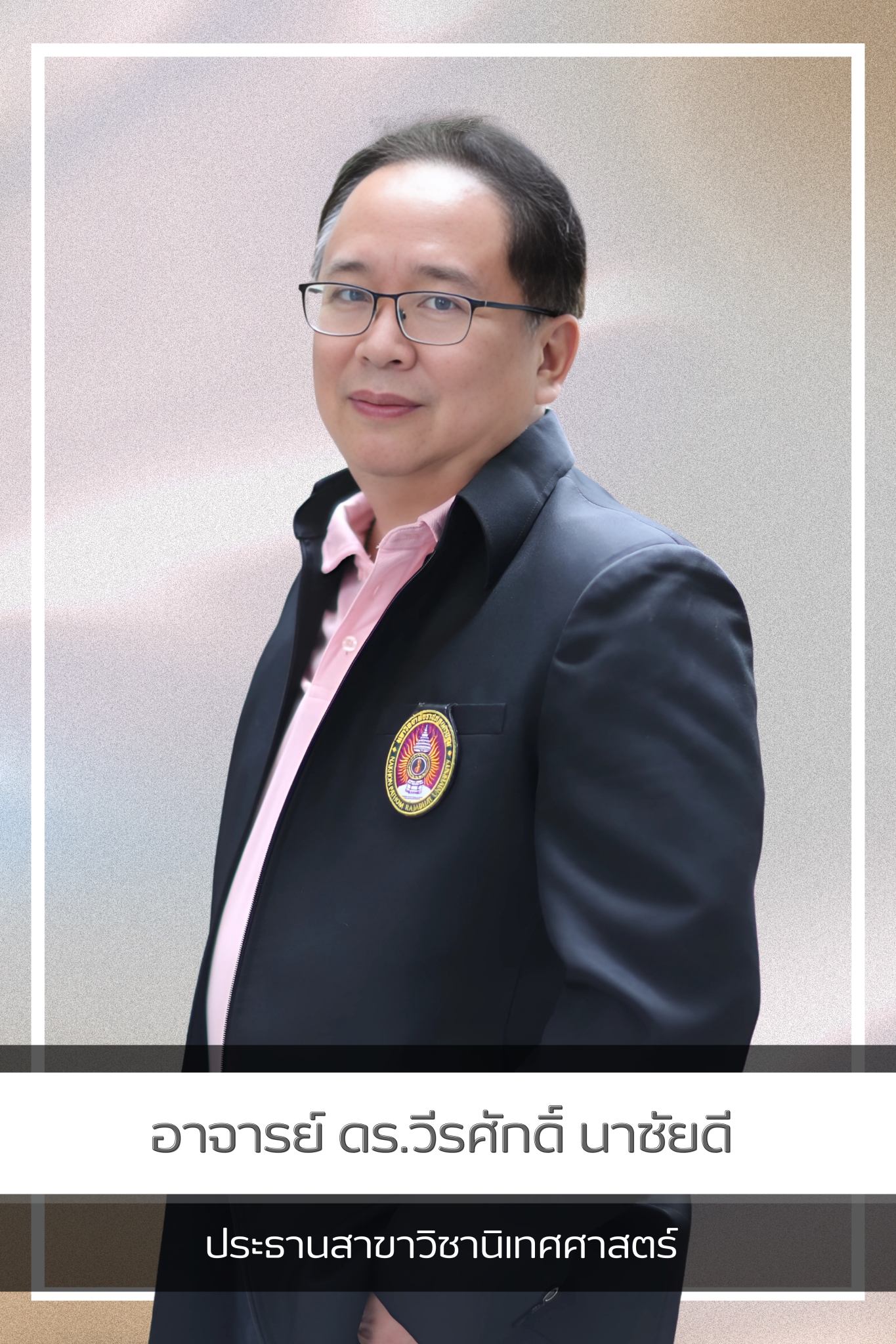 อาจารย์ ดร.วีรศักดิ์ นาชัยดี